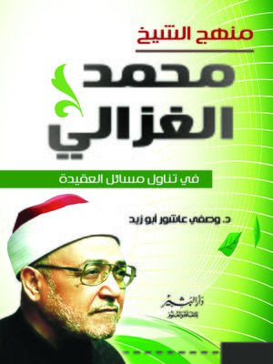 cover image of منهج الشيخ محمد الغزالي في تناول مسائل العقيدة